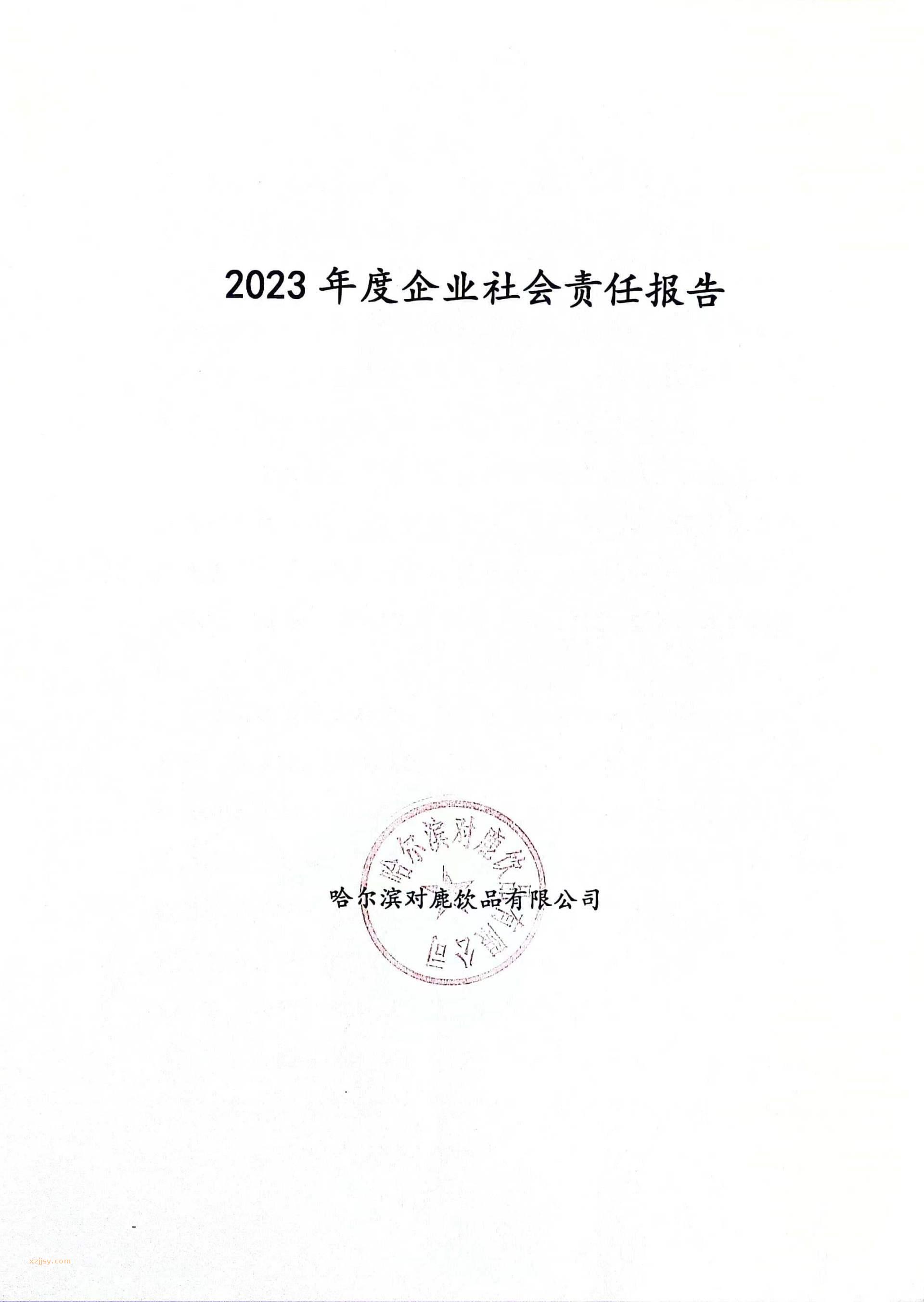 2023年度社會責任報告